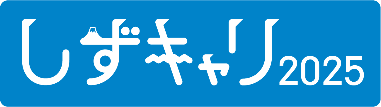 しずキャリ2025